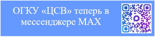 ОГКУ "ЦЕНТР СОЦИАЛЬНЫХ ВЫПЛАТ" теперь в мессенджере МАХ
