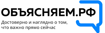 объясняем рф