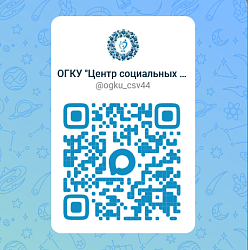 ОГКУ "ЦЕНТР СОЦИАЛЬНЫХ ВЫПЛАТ" теперь в мессенджере МАХ