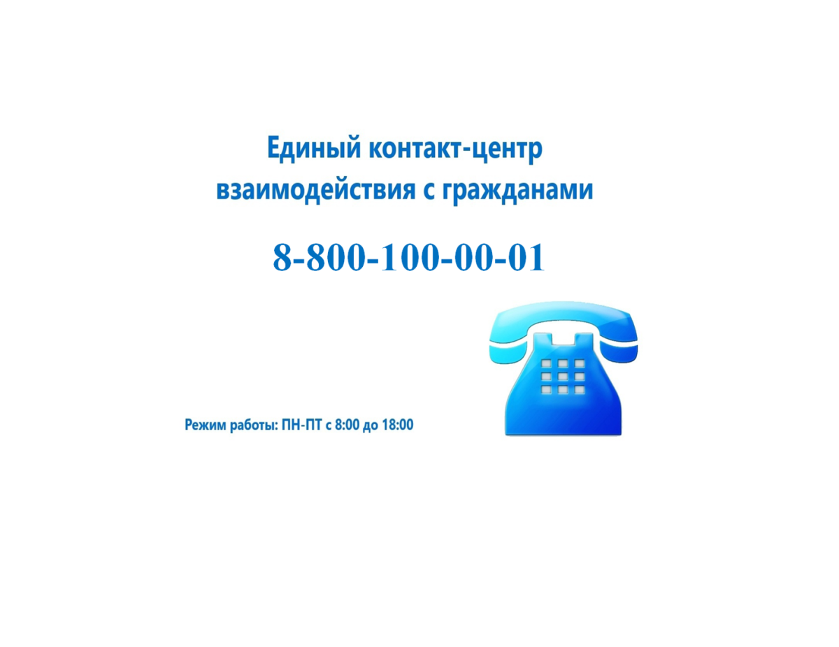 Телефон Единого контакт-центра взаимодействия с гражданами