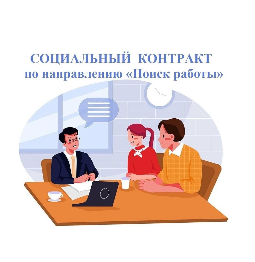 Социальный контракт по направлению поиска работы