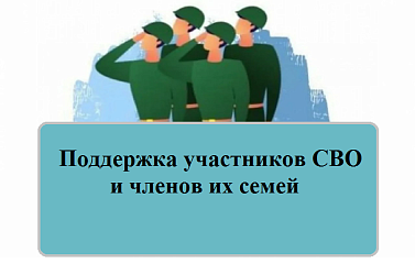 Поддержка участников СВО и членов их семей